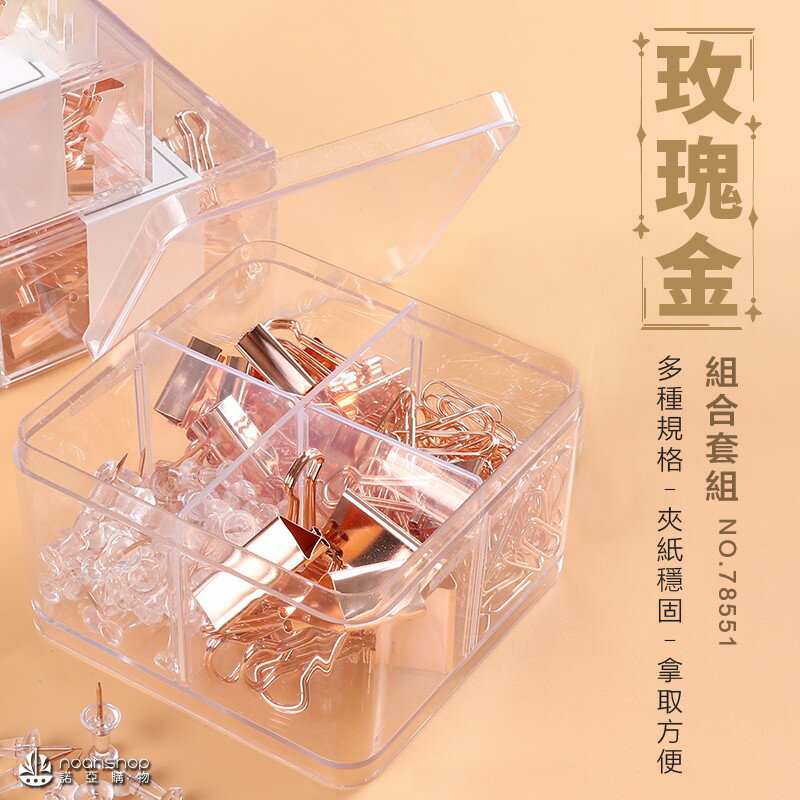 得力 組合套裝(玫瑰金) 迴紋針 回形針 圖釘 大頭針 票夾組合裝 辦公文具 搶手貨 企業熱門採購款