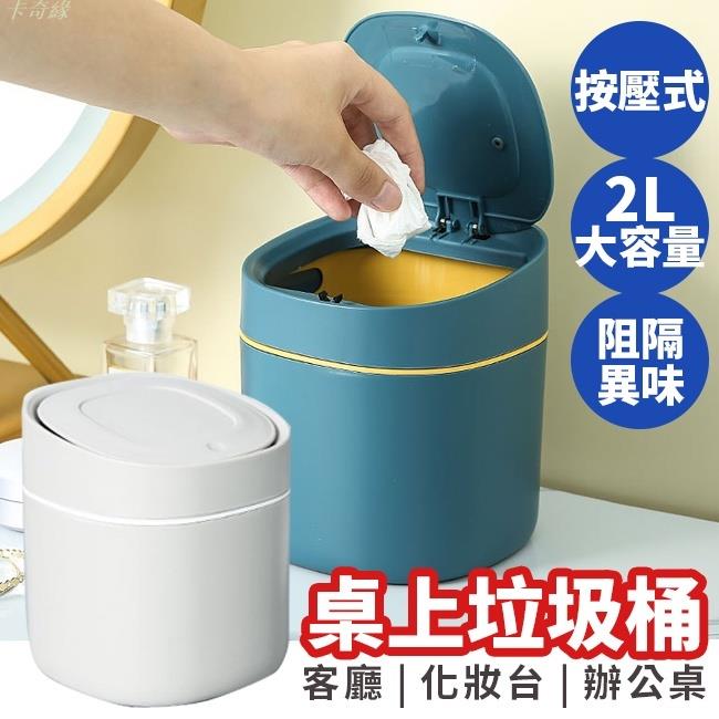 桌面垃圾桶 小垃圾桶 有蓋防臭 桌上型 迷你垃圾桶 有蓋垃圾桶 彈蓋式 桌面小垃圾桶