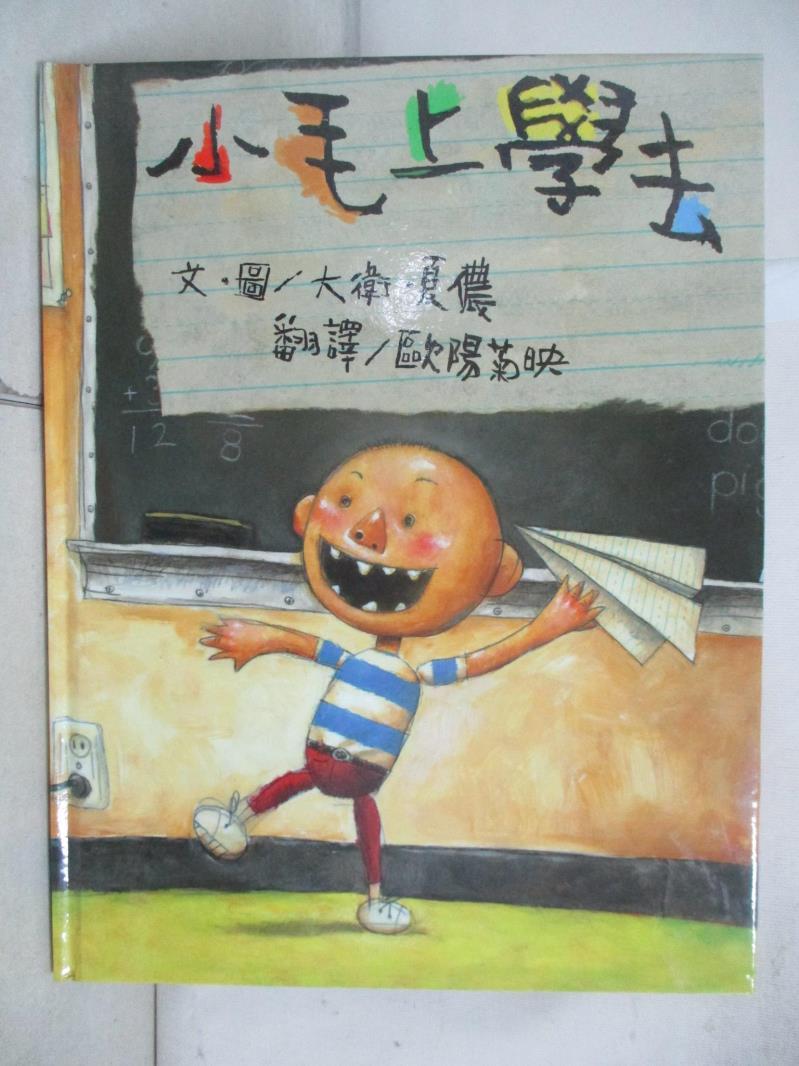 【書寶二手書T6／少年童書 JAB】小毛上學去 大衛.夏儂(David Shannon)
