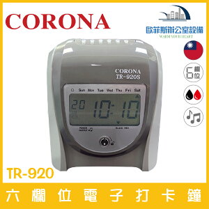 CORONA TR-920 六欄位電子打卡鐘 正反面辨識 台灣製 品質有保障