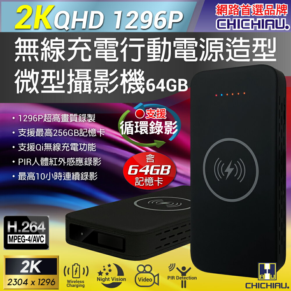 【CHICHIAU】2K 1296P 無線充電行動電源造型微型針孔攝影機P20 影音記錄器 (64G)