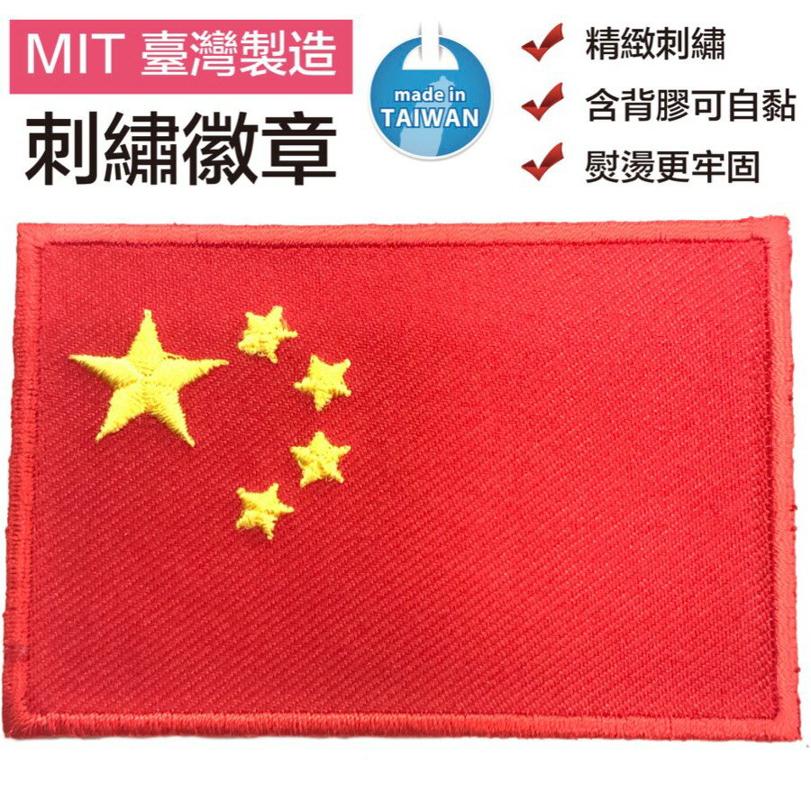 China 中華人民共和國國旗 熨燙燙布貼紙 熱燙揹包貼 布藝士氣章 Flag Patch徽章 刺繡章 背膠補丁