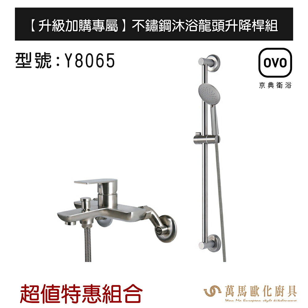 OVO京典衛浴 Y8065 超值優惠加購專區 【升級加購專屬】不鏽鋼沐浴龍頭升降桿組 不含安裝
