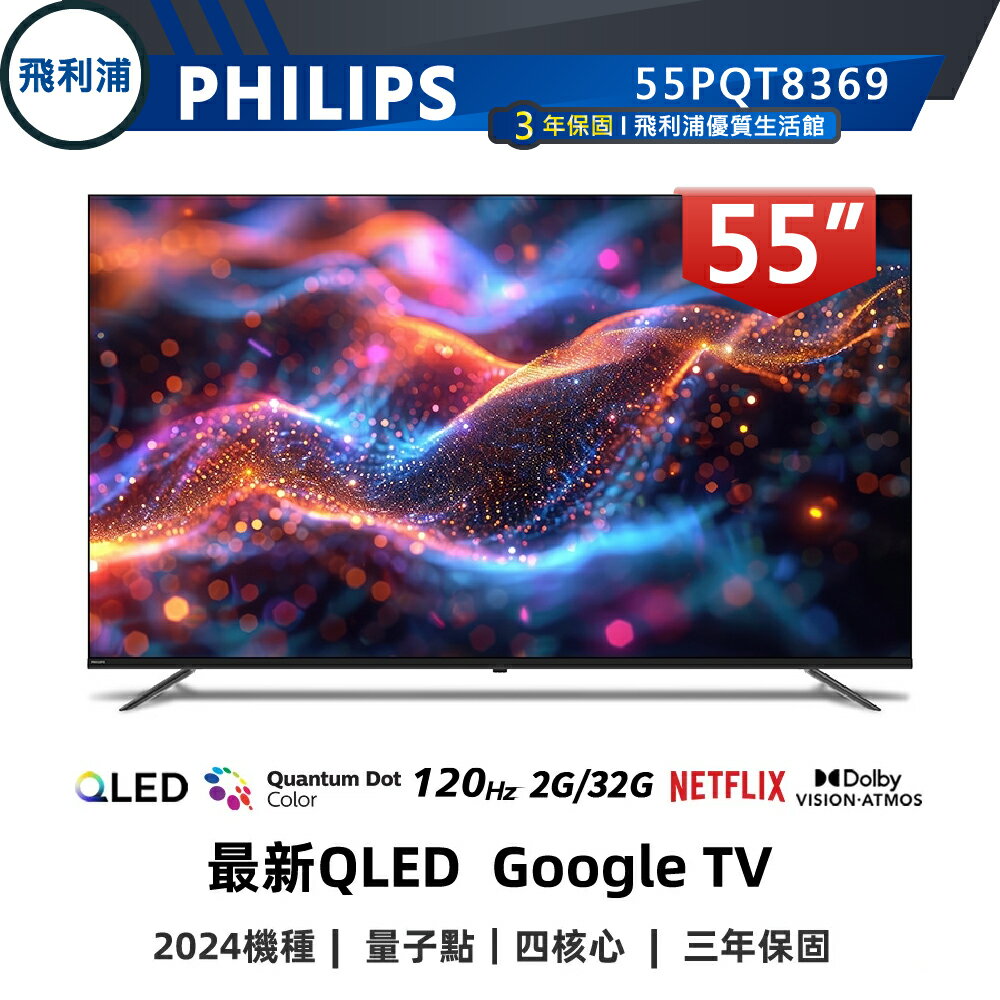 【PHILIPS 飛利浦】55吋 4K 120Hz QLED 語音聲控連網液晶電視 55PQT8369