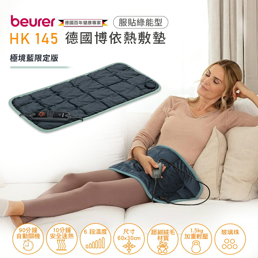 德國博依beurer 熱敷墊 HK 145 服貼綠能型 極境藍