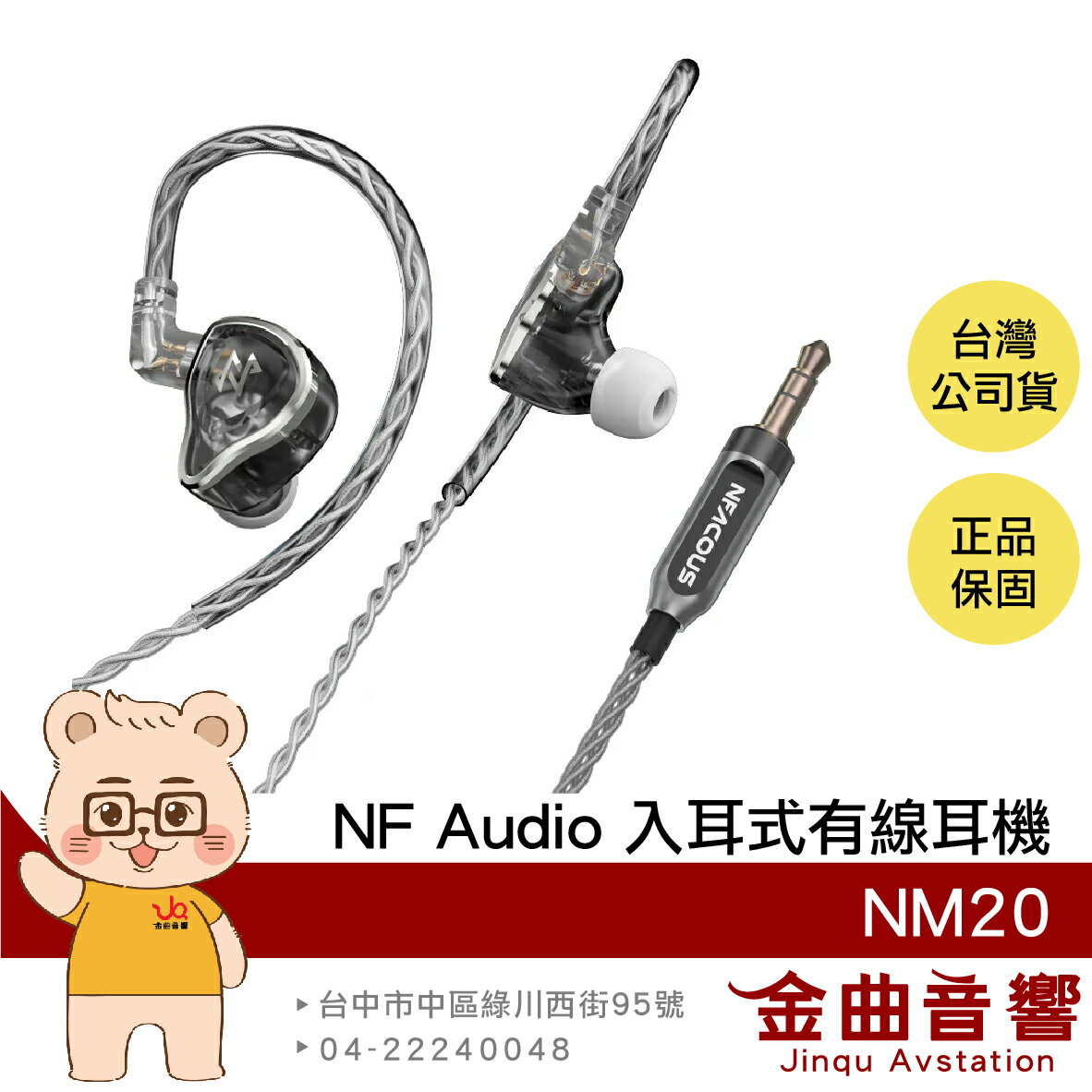 NF Audio 寧梵 NM20 透灰色 動圈單元 0.78mm 2pin 入耳式 監聽 有線 耳機 | 金曲音響