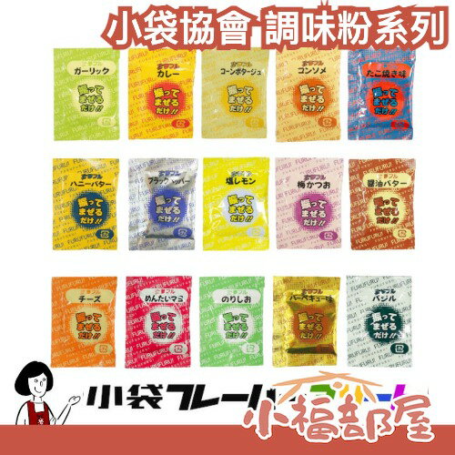 日本 小袋協會 調味包 調味粉 個別包裝 業務用 營業用 搖搖薯條 登山 露營 野餐 便當 明太子 BBQ 蒜味 起司 咖哩粉 【小福部屋】