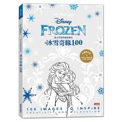 迪士尼經典童話著色：冰雪奇緣100 | 拾書所