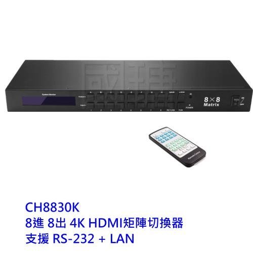 PANIO 矩陣切換器 【CH8830K】 8進8出 4K HDMI 支援 RS-232 LAN 新風尚潮流