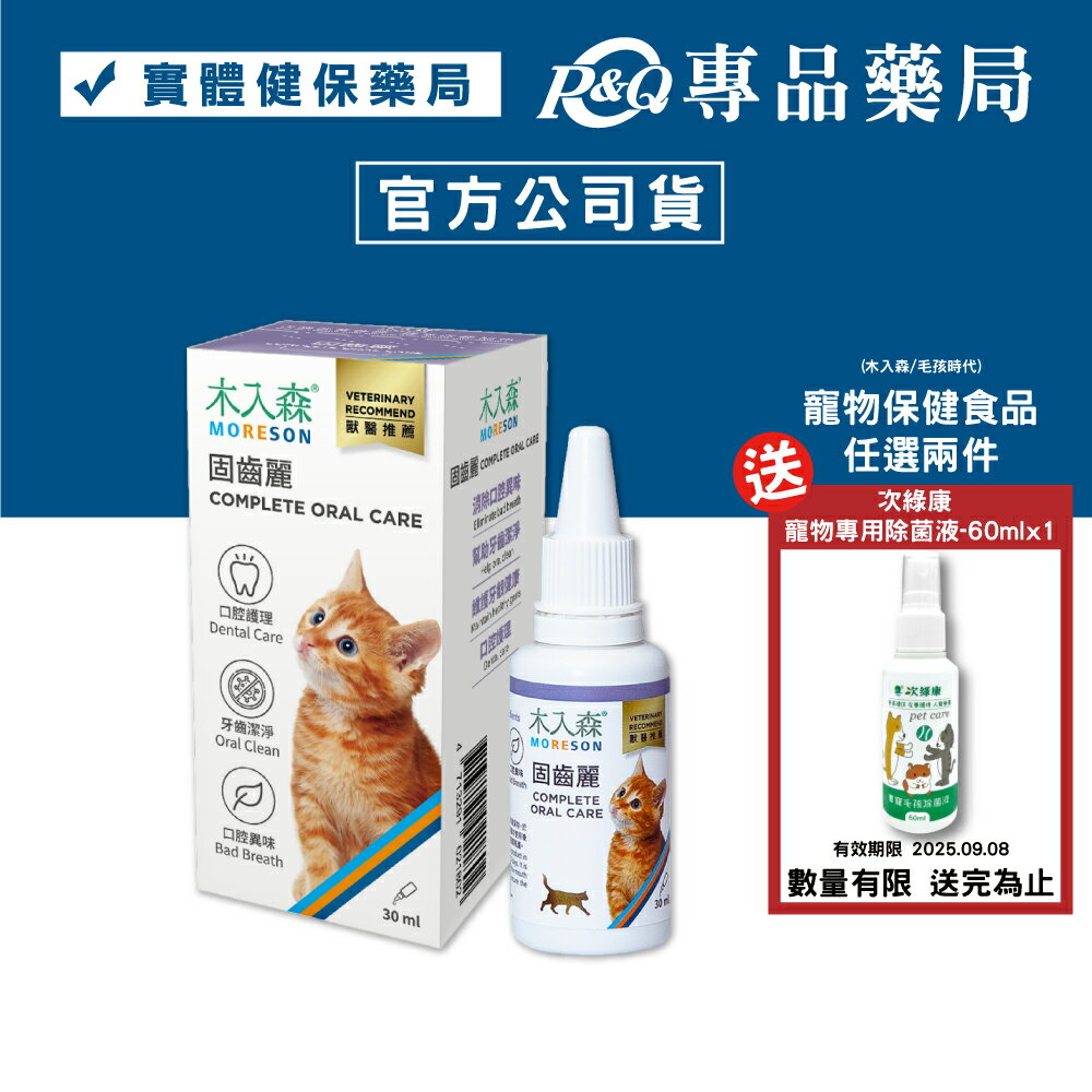 木入森 猫咪固齒麗口滴劑 30ml/瓶 專品藥局 【2027960】