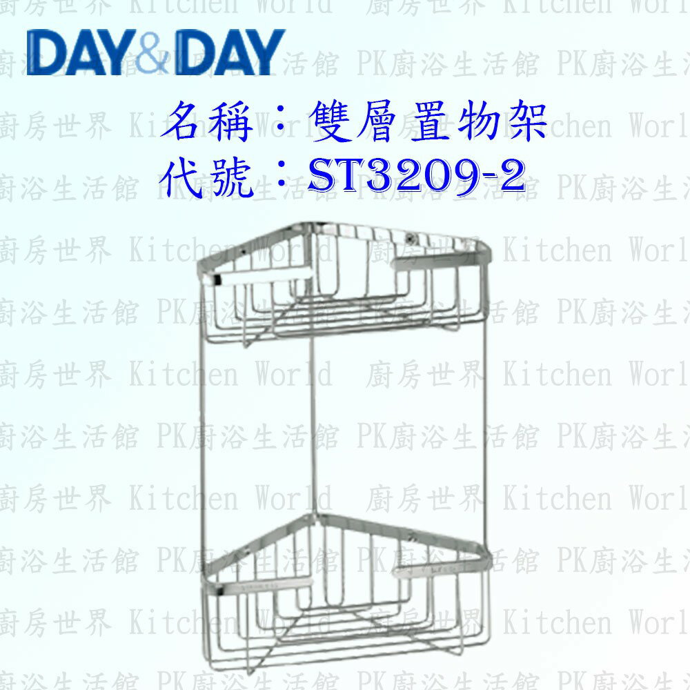 高雄 Day&Day 日日 不鏽鋼衛浴配件 ST3209-2 雙層置物架 304不鏽鋼