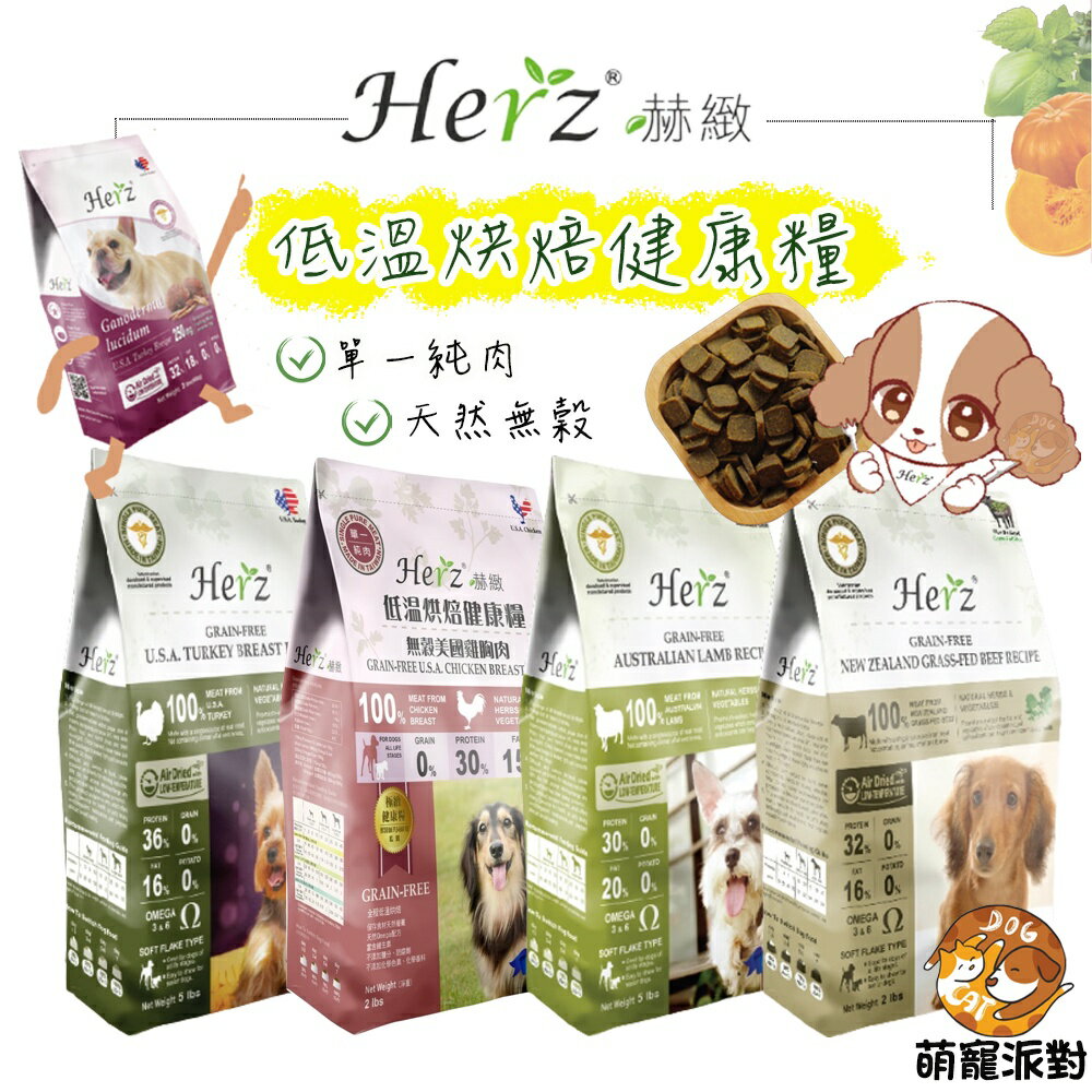 🎁萌寵派對🎁赫緻 低溫烘焙健康糧 2磅 赤靈芝/雞胸肉/火雞胸肉/羊肉/牛肉/鹿肉 無穀純肉飼料 肉糧 狗狗飼料