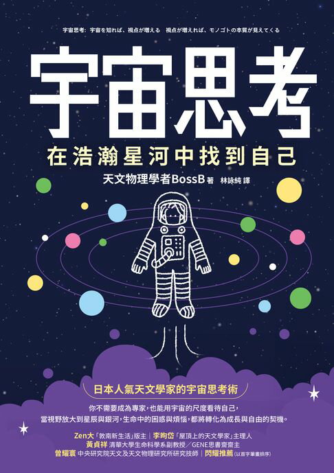 【電子書】宇宙思考：在浩瀚星河中找到自己