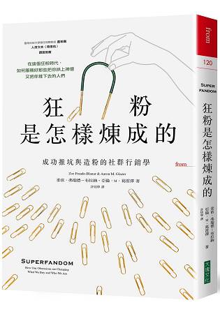 狂粉是怎樣煉成的：成功推坑與造粉的社群行銷學 | 拾書所