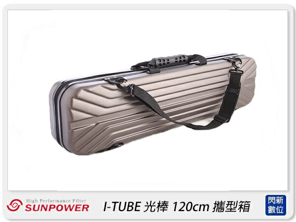 搶券最高折320｜Sunpower I TUBE 120cm 光棒 攜型箱(公司貨)