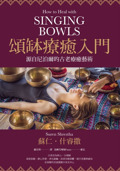 【電子書】頌缽療癒入門：源自尼泊爾的古老療癒藝術