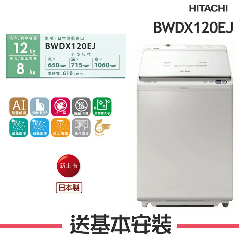 【HITACHI日立】BWDX120EJ 12公斤AI洗劑自動投入直立洗脫烘BWDX120EJ-W琉璃白