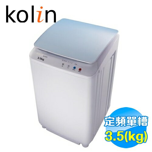<br/><br/>  歌林 Kolin 3.5公斤單槽洗衣機 BW-35S01 【送標準安裝】<br/><br/>