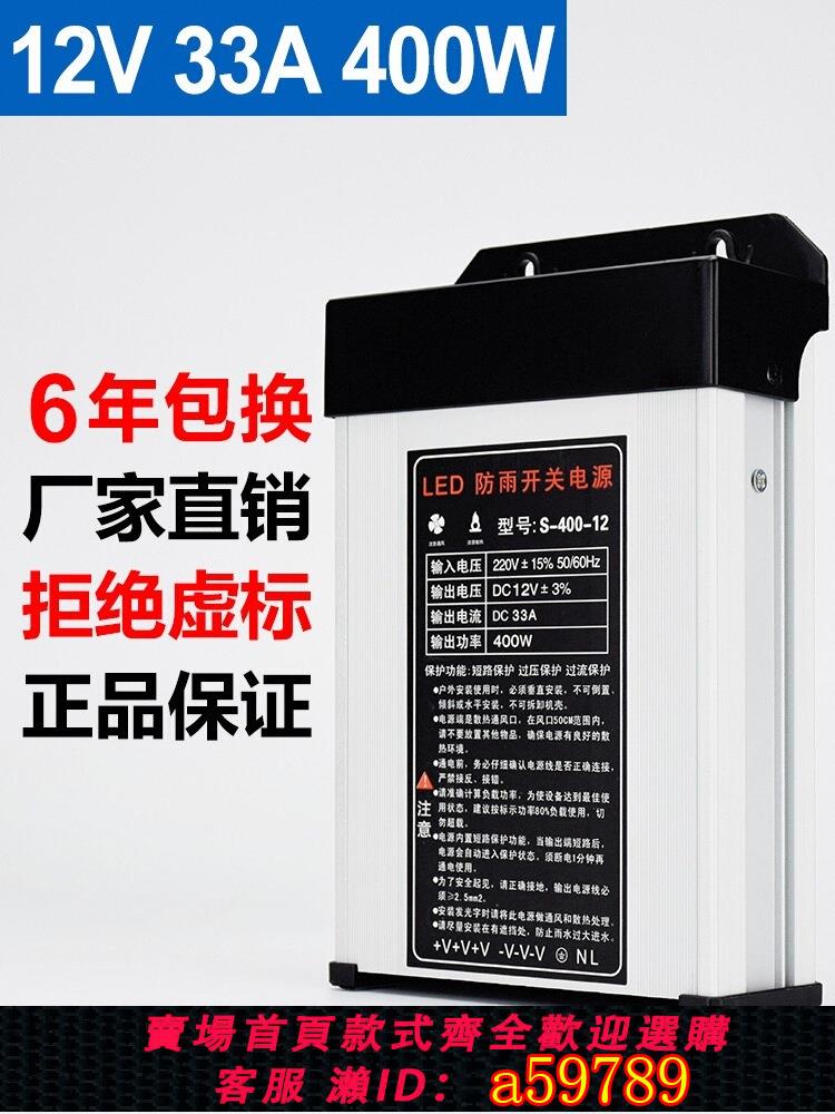 【臺灣公司 可打統編】LED發光字專用防雨開關電源12V33A燈箱戶外廣告招牌12V400W變壓器