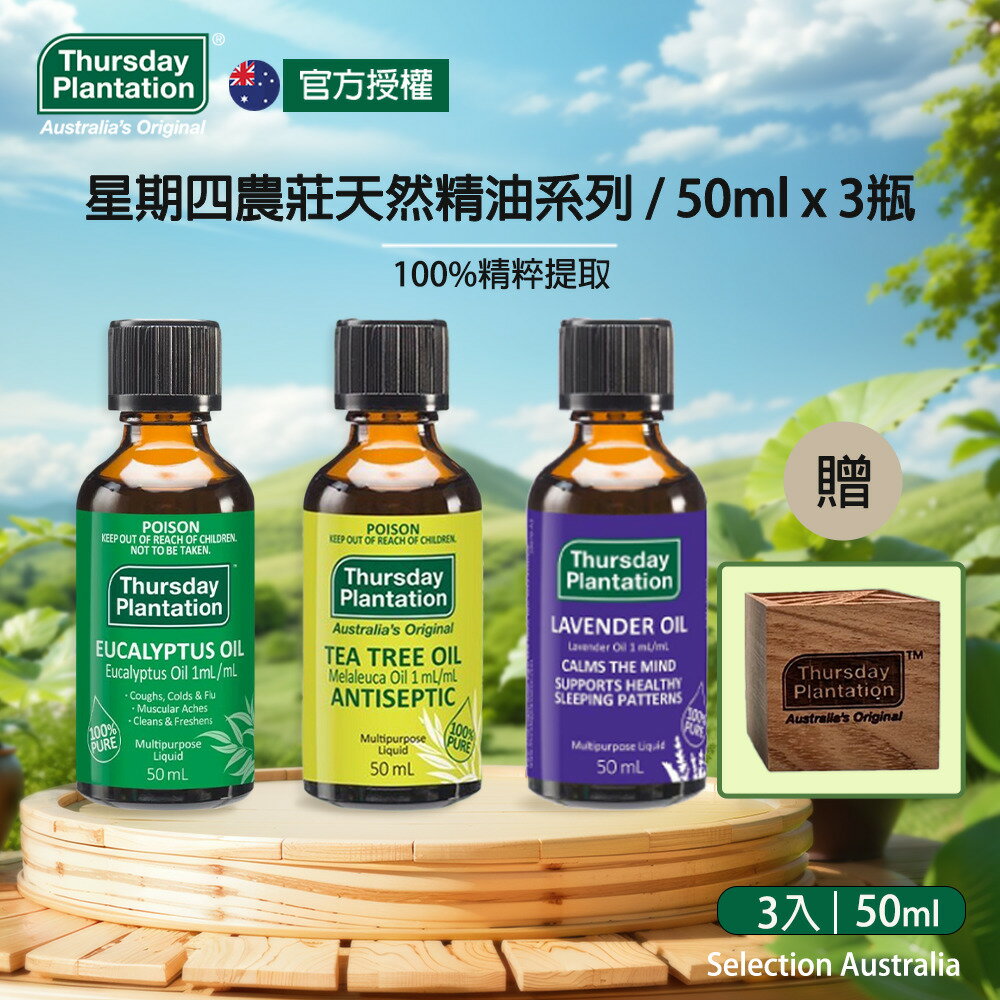 ThursdayPlantation 星期四農莊 買2送1-經典精油全系列任選50ml(茶樹/尤加利/薰衣草)