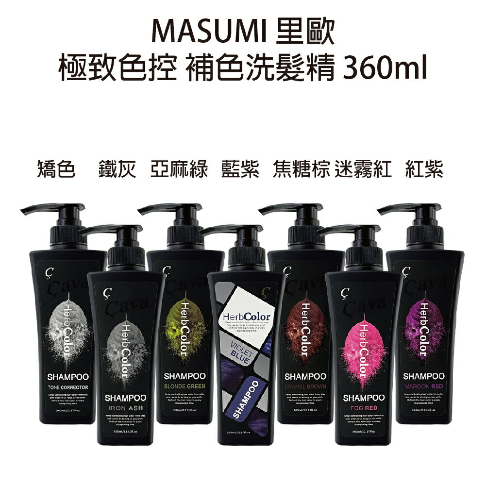 Masumi 里歐 CAVA 系列 補色洗 極致色控洗髮精360ml 護色 【貝羅卡】｜滿額領券最高現折$200｜APP下單點數10%⚡專櫃保養彩妝 品牌香氛 沙龍髮品美的三次方
