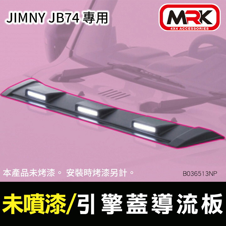 【MRK】【JAOS】【SUZUKI JIMNY】引擎蓋導流板未噴漆 B036513NP JB74 | MyRack 車架專家 MRK 皮卡 ...