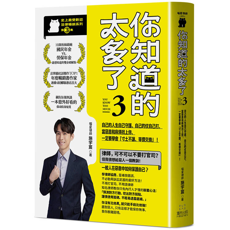 你知道的太多了3：自己的人生自己守護、自己的仗自己打，當惡意和麻煩找上你，一定要學會「寸土不讓、等價