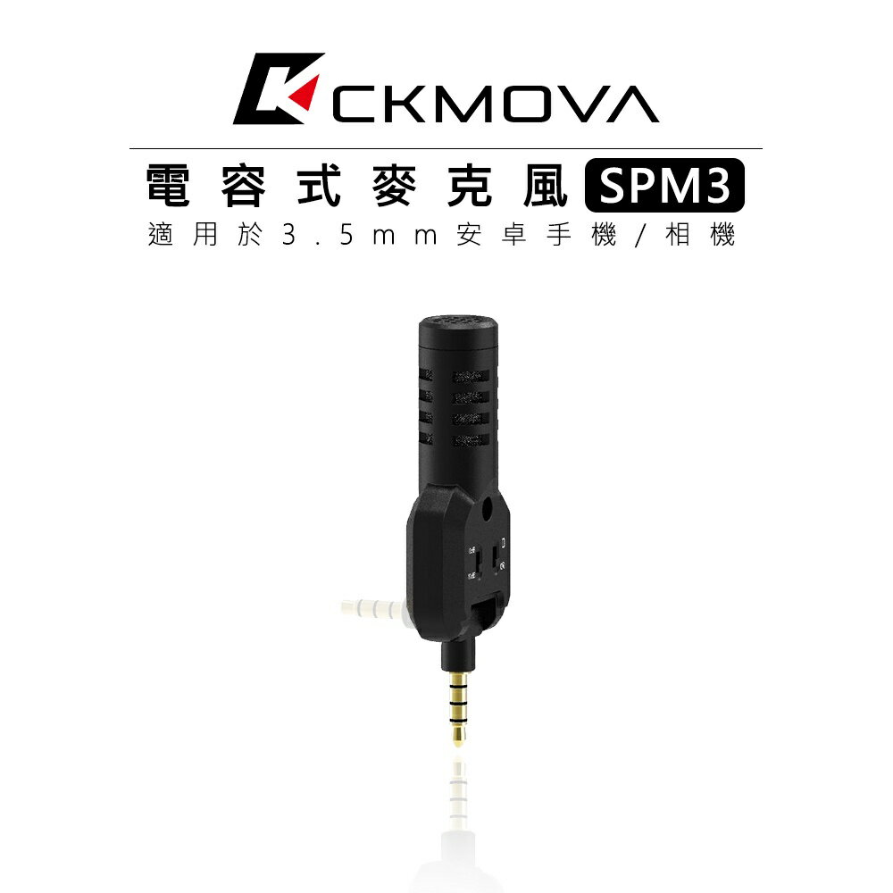 EC數位 CKMOVA SPM3 電容式麥克風 3.5mm TRRS 接頭 直播 錄影 手機 相機 收音 錄音 採訪