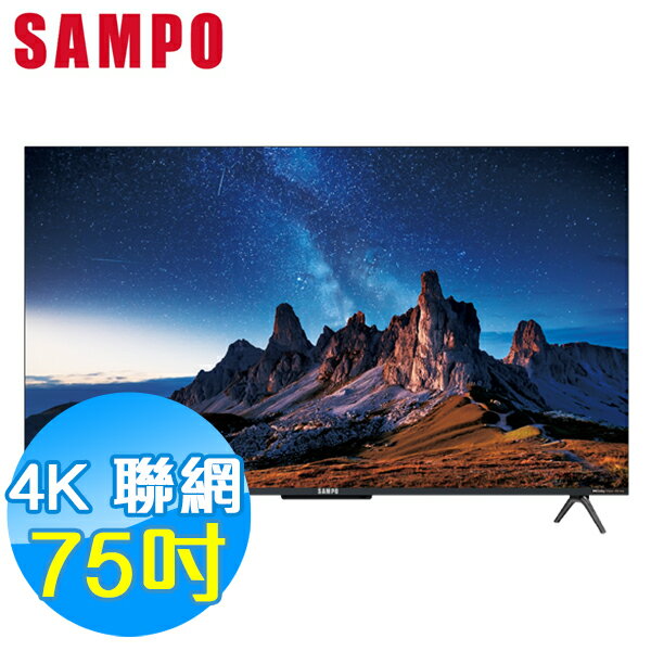 SAMPO聲寶 75吋 4K UHD 聯網 液晶顯示器 EM-75AI3200 Google TV
