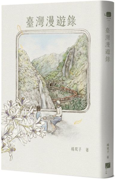 臺灣漫遊錄【城邦讀書花園】