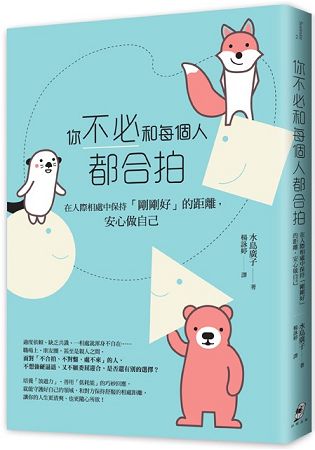 你不必和每個人都合拍：在人際相處中保持「剛剛好」的距離，安心做自己 | 拾書所