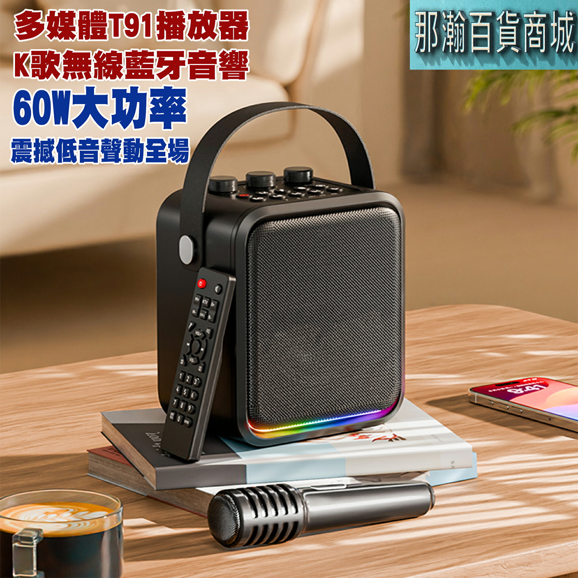 快速出貨：多媒體T91 60W手提藍芽音箱重低音唱歌k歌便攜樂器廣場舞導遊上課專用麥克風音響