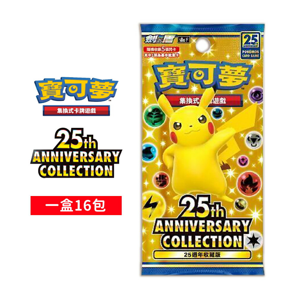 【御玩家】Pokemon寶可夢集換式卡牌遊戲 PTCG 劍&盾 25週年紀念擴充包 中文版 1