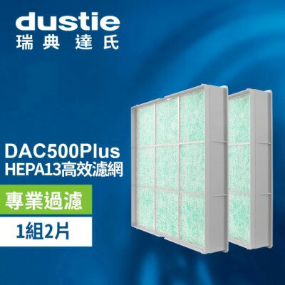 【瑞典達氏Dustie】DAC500Plus空氣清淨機專用HEPA濾網兩入(DAFR-50H13-X2)