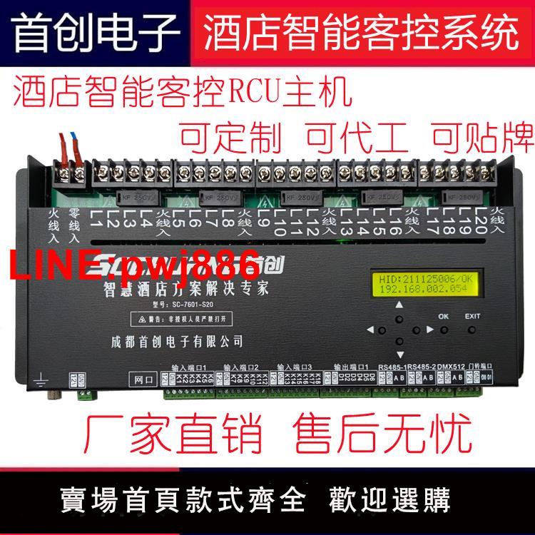 {臺灣公司 可開發票}首創SC-7601-S20 G20 RCU主機智慧酒店酒店客房控制系統 酒店弱電
