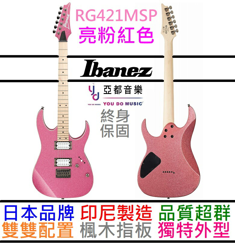 現貨可分期贈終身保固Ibanez RG421MSP PSP 粉紅色電吉他雙線圈楓木指板