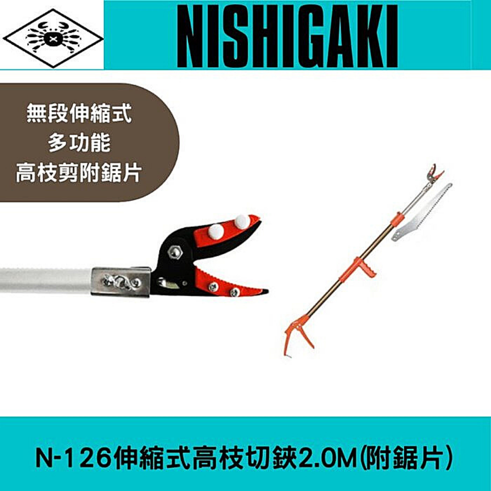 日本NISHIGAKI西垣工業 螃蟹牌N-126伸縮式高枝切鋏2.0M(附鋸片)