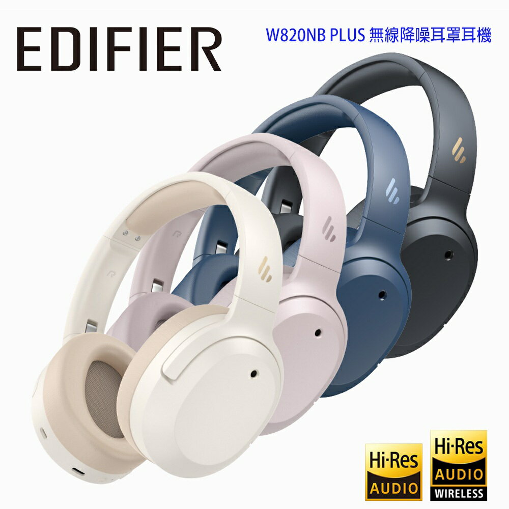 【澄名影音展場】EDIFIER 漫步者 W820NB PLUS 無線降噪耳罩耳機