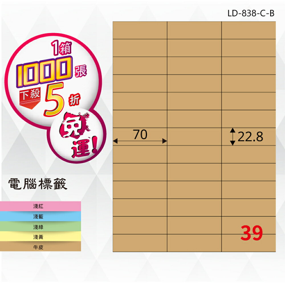 熱銷推薦【longder龍德】電腦標籤紙 39格 LD-838-C-B 牛皮紙 1000張 影印 雷射 三用 貼紙