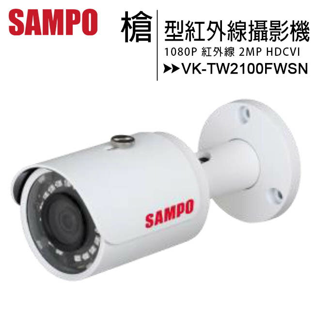 SAMPO 聲寶 VK-TW2100FWSN 1080P小型紅外線槍型高清攝影機【APP下單最高22%回饋】