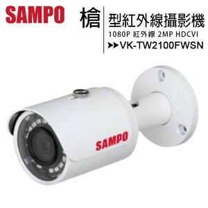 SAMPO 聲寶 VK-TW2100FWSN 1080P小型紅外線槍型高清攝影機【APP下單最高22%點數回饋】