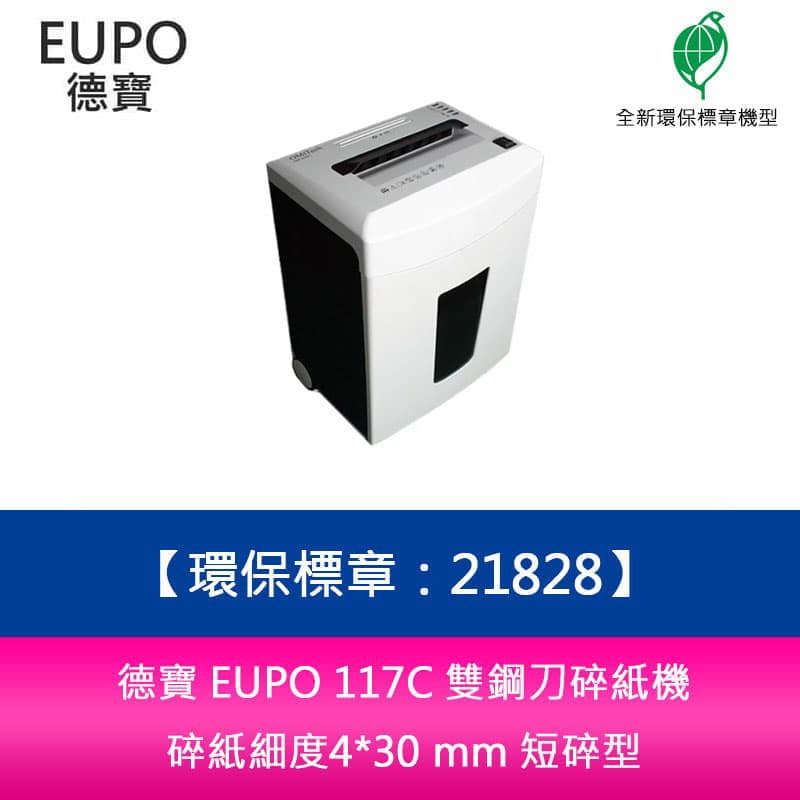 【4%點數】分期0利率 德寶 EUPO 117C 雙鋼刀碎紙機 碎紙細度4*30 mm 短碎型【限定樂天APP下單享點數回饋】