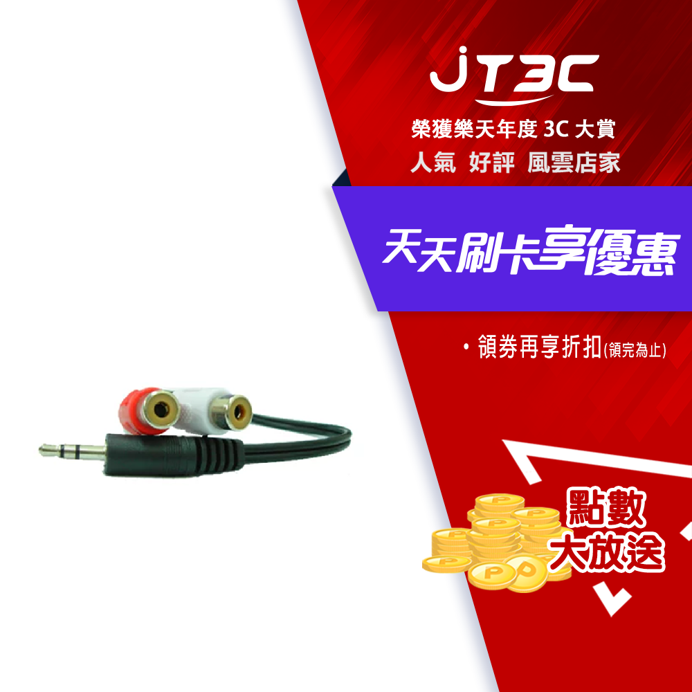 【2月加碼點數回饋6%】3.5公轉2P母AV端子RCA訊號線25公分