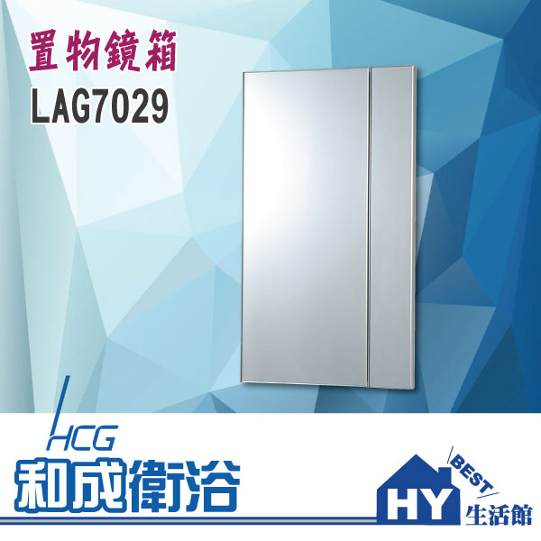 <br/><br/>  HCG 和成 浴櫃系列 LAG7029 置物鏡箱 -《HY生活館》水電材料專賣店<br/><br/>