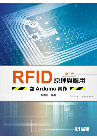 RFID原理與應用-含Arduino實作(第三版)