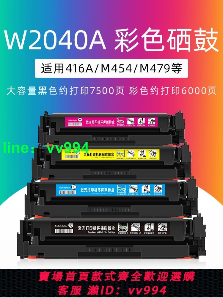 綠文適用惠普W2040A硒鼓HP Color LaserJet Pro M454dw/dn/nw MFP M479dw/fdw/fdn/fnw 415A 416A墨盒W2030A