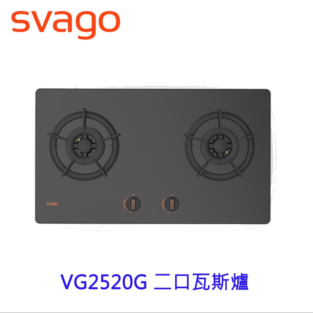 SVAGO VG2520G 二口瓦斯爐 限定區域送基本安裝
