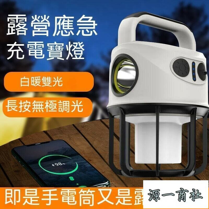【源一商社】露營燈 戶外照明燈 應急燈 戶外露營燈 強光馬燈夜市擺攤燈手提手電筒家用應急燈防水LED充電