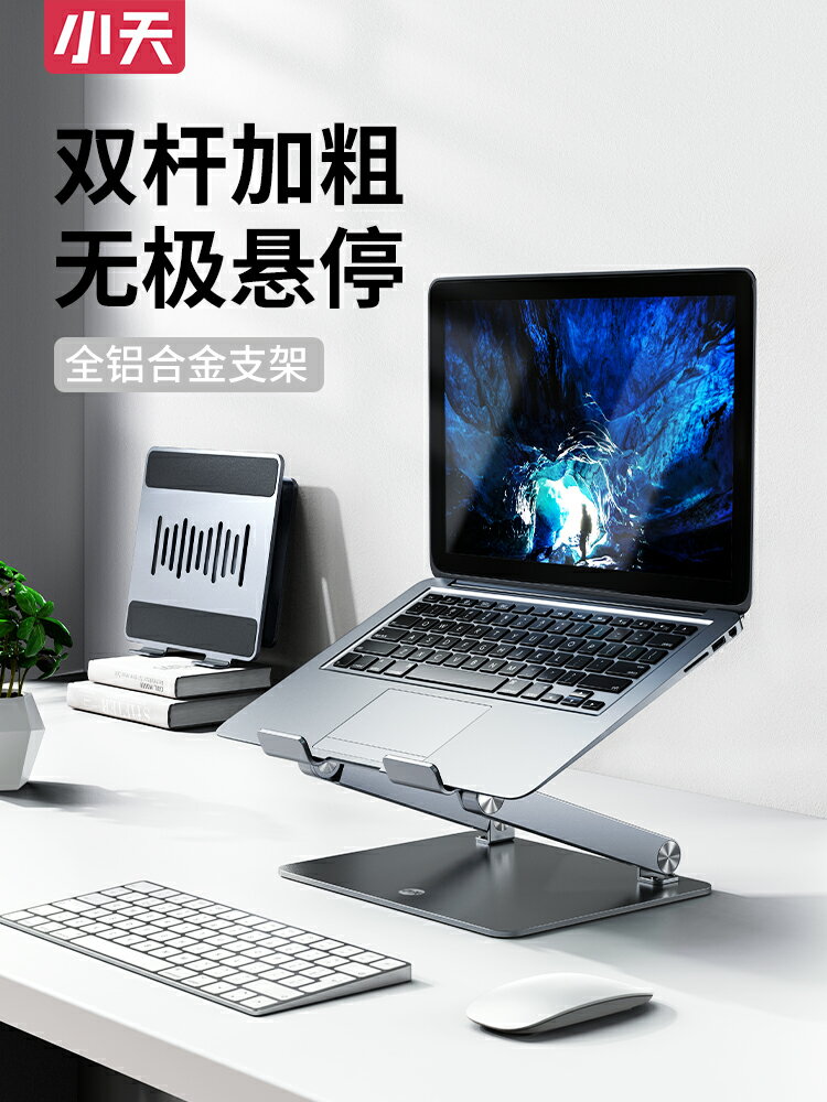 小天電腦支架筆記本托架可升降17寸懸空散熱桌面支撐架蘋果mac辦公室站立金屬增高手提支架鋁合金穩折疊便攜