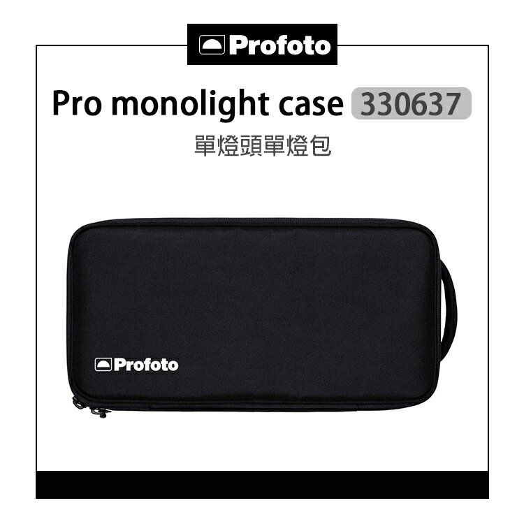 EC數位 Profoto 保富圖 330637 Pro monolight case 單燈頭單燈包 Pro-D3 專用 單燈包 保護包